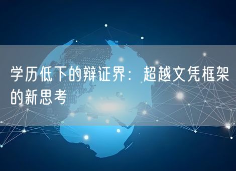 学历低下的辩证界：超越文凭框架的新思考