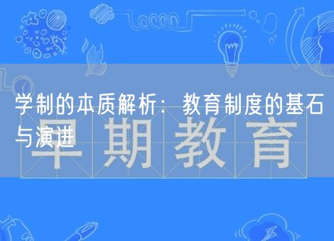 学制的本质解析：教育制度的基石与演进