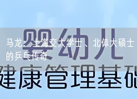 马龙:上海交大学士、北体大硕士的乒乓传奇 马龙:上海交大学士、北体大硕士的乒乓传奇