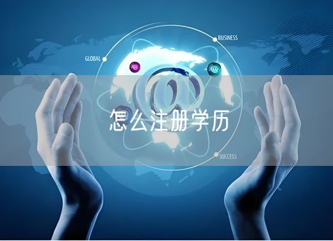 怎么注册学历