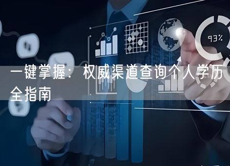 一键掌握：权威渠道查询个人学历全指南