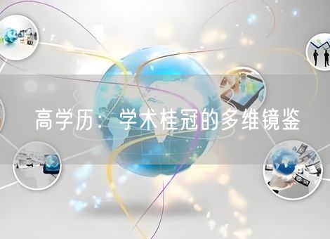 高学历：学术桂冠的多维镜鉴