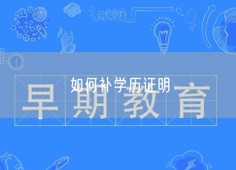 如何补学历证明