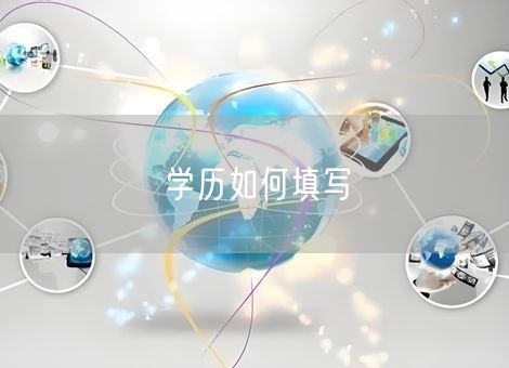 学历如何填写 学历如何填写