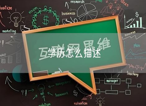 学历怎么描述