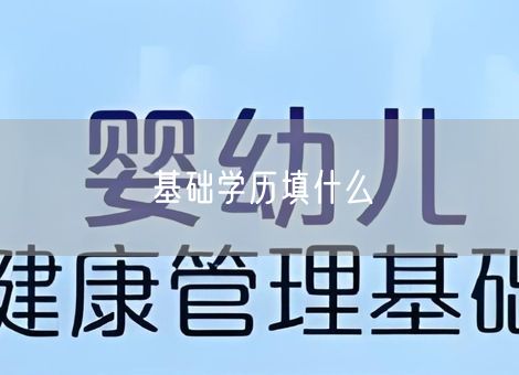 基础学历填什么 基础学历填什么