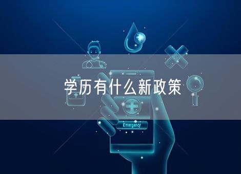 学历有什么新政策