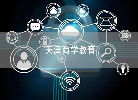 天津尚学教育 天津尚学教育