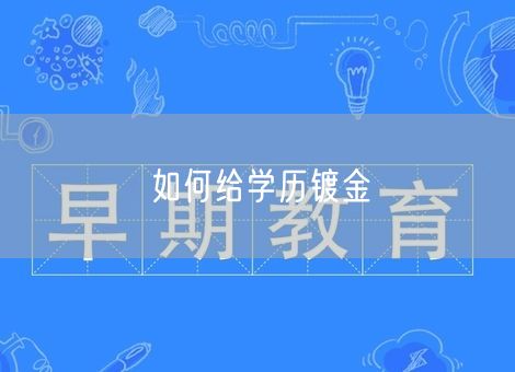 如何给学历镀金