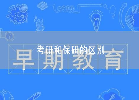 考研和保研的区别