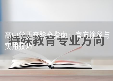 高中学历查验全指南：官方途径与实用技巧