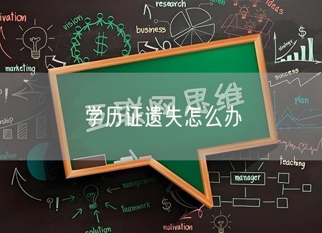 学历证遗失怎么办 学历证遗失怎么办