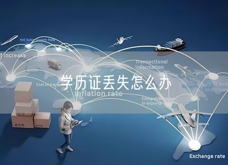 学历证丢失怎么办