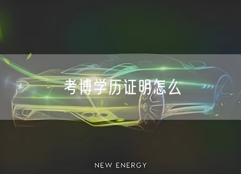 考博学历证明怎么