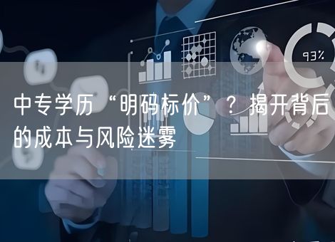 中专学历“明码标价”?揭开背后的成本与风险迷雾 中专学历“明码标价”?揭开背后的成本与风险迷雾