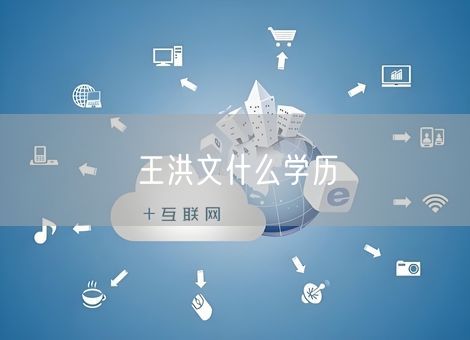 王洪文什么学历 王洪文什么学历