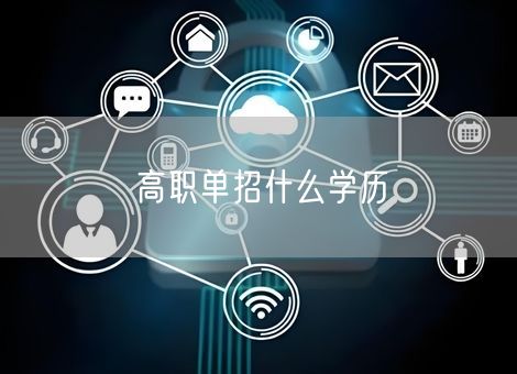 高职单招什么学历 高职单招什么学历