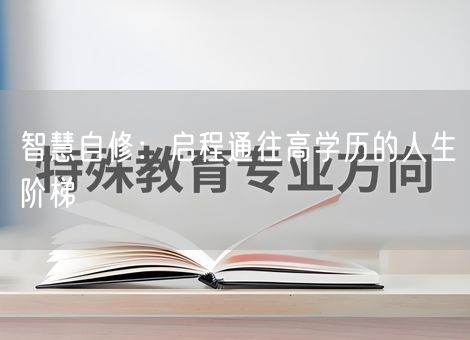 智慧自修：启程通往高学历的人生阶梯