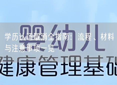 学历认证取消全指南:流程、材料与注意事项一览 学历认证取消全指南:流程、材料与注意事项一览