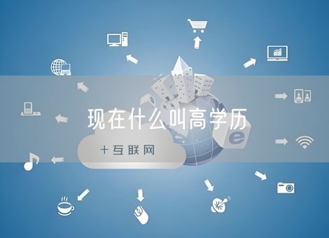 现在什么叫高学历 现在什么叫高学历
