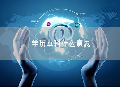 学历本科什么意思