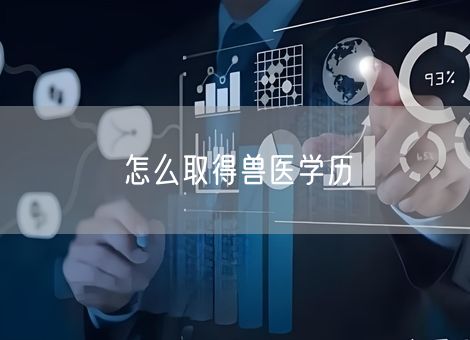 怎么取得兽医学历 怎么取得兽医学历