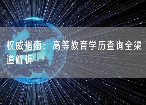 权威指南：高等教育学历查询全渠道解析