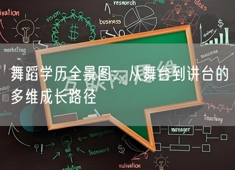舞蹈学历全景图：从舞台到讲台的多维成长路径