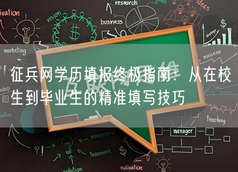 征兵网学历填报终极指南：从在校生到毕业生的精准填写技巧