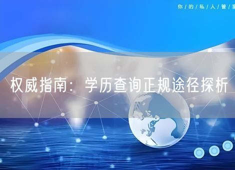 权威指南：学历查询正规途径探析