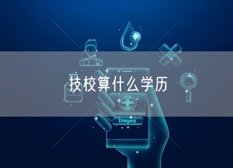 技校算什么学历 技校算什么学历