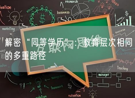 解密“同等学历”：教育层次相同的多重路径