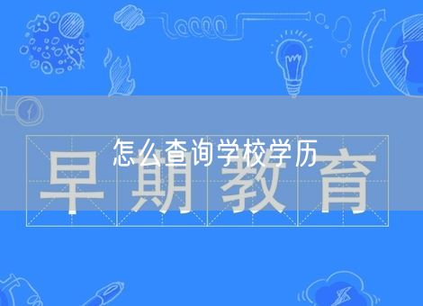 怎么查询学校学历