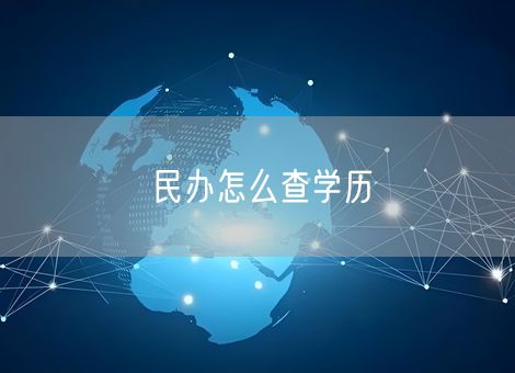 民办怎么查学历
