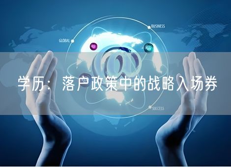 学历:落户政策中的战略入场券 学历:落户政策中的战略入场券