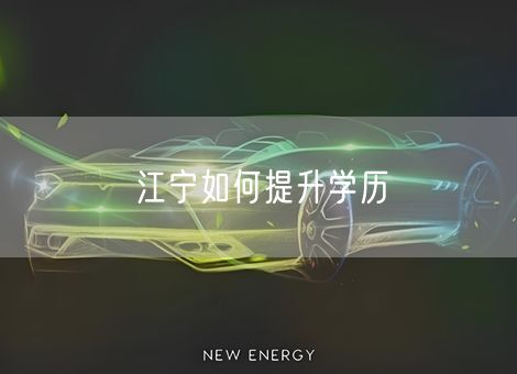 江宁如何提升学历 江宁如何提升学历