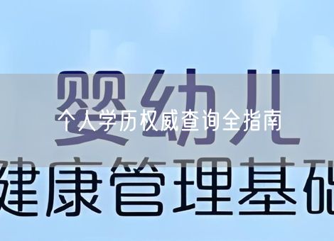 个人学历权威查询全指南