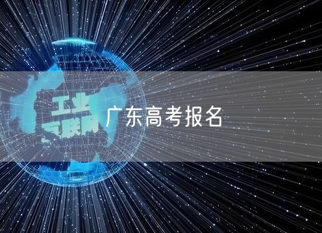 广东高考报名 广东高考报名
