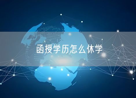 函授学历怎么休学 函授学历怎么休学