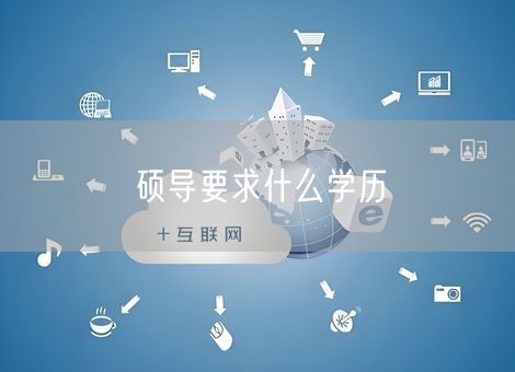 硕导要求什么学历 硕导要求什么学历