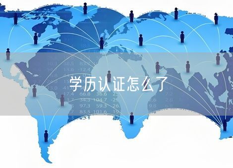 学历认证怎么了 学历认证怎么了