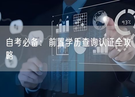 自考必备：前置学历查询认证全攻略