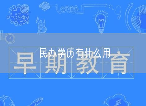 民办学历有什么用