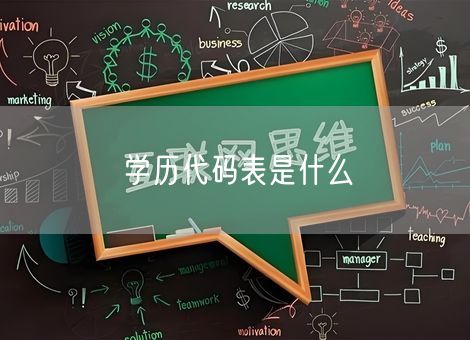 学历代码表是什么