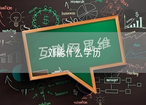 刘能什么学历 刘能什么学历