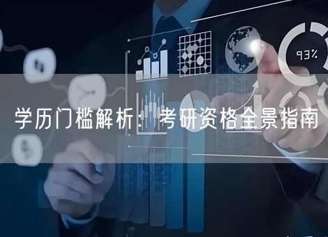 学历门槛解析:考研资格全景指南 学历门槛解析:考研资格全景指南