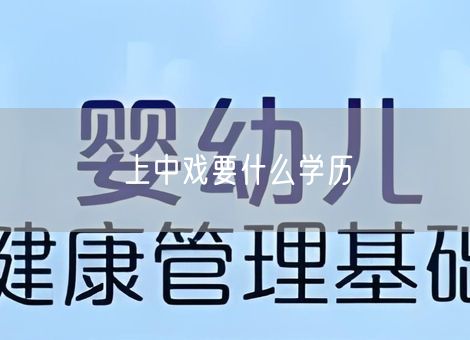 上中戏要什么学历 上中戏要什么学历