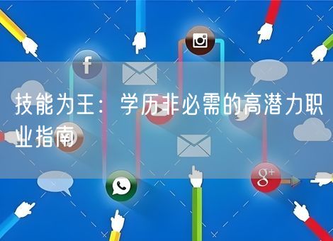 技能为王：学历非必需的高潜力职业指南