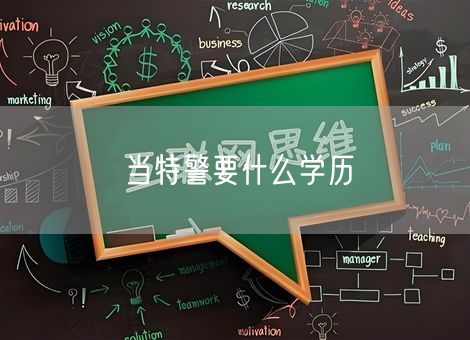 当特警要什么学历 当特警要什么学历