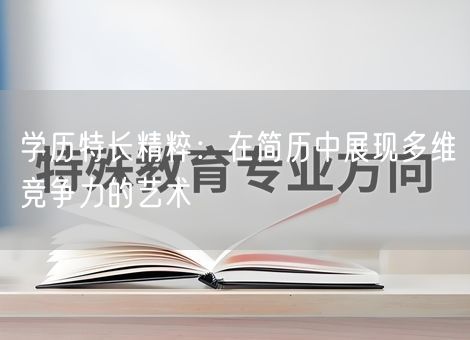 学历特长精粹：在简历中展现多维竞争力的艺术